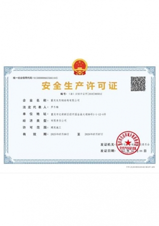 安全生產(chǎn)許可證